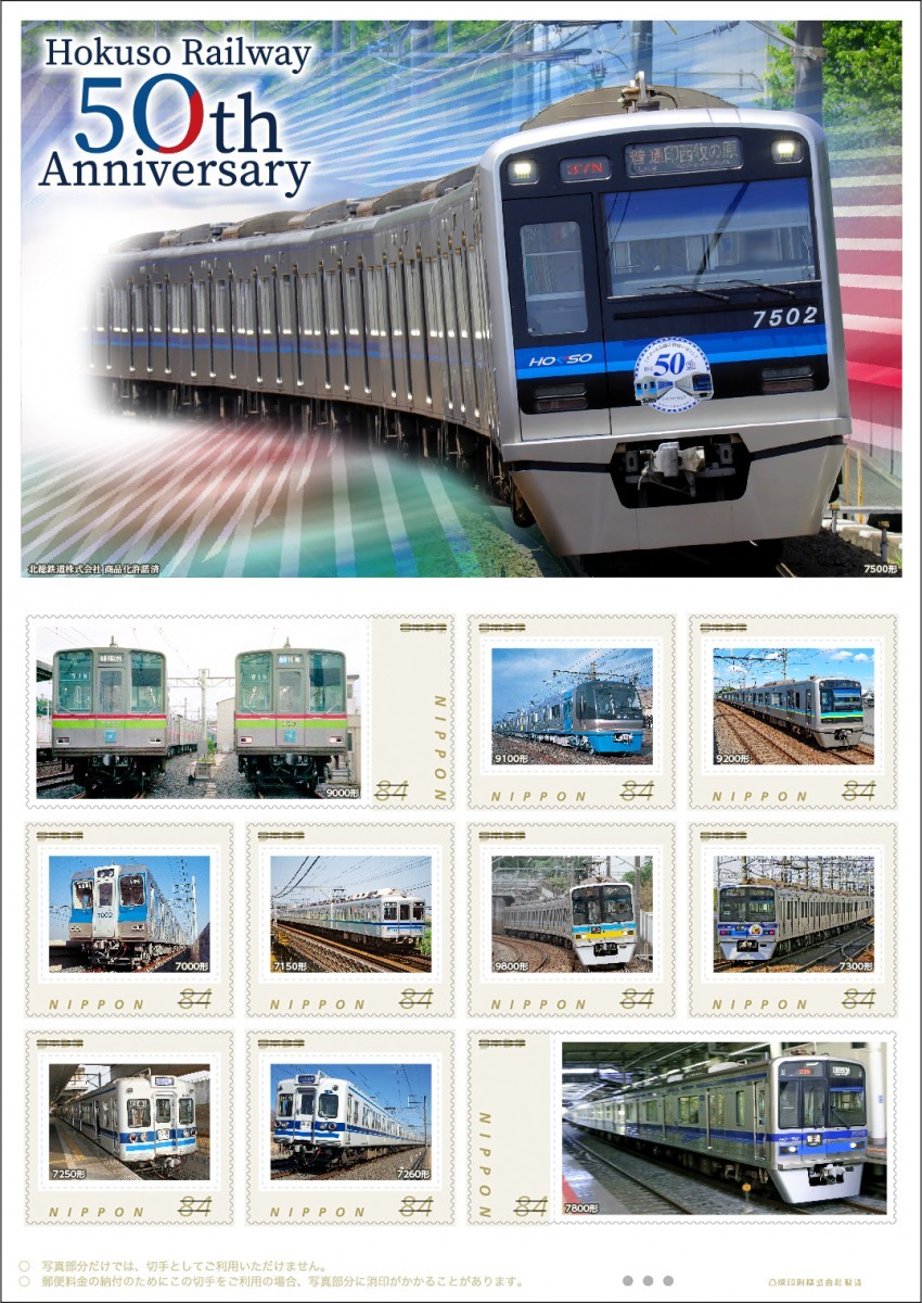 フレーム切手　Hokuso Railway 50th Anniversary 北総線　新品・未開封　　千葉県限定品_画像1