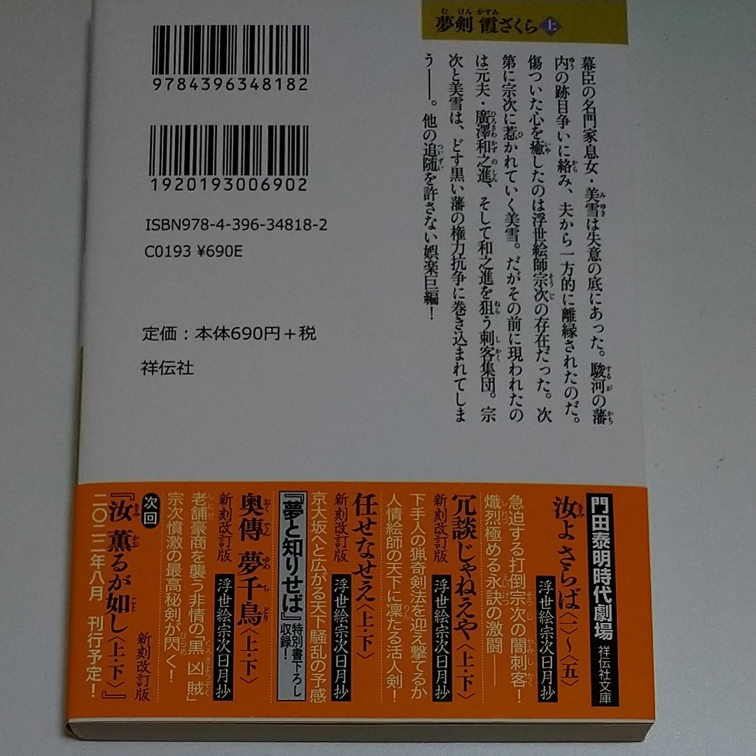 夢剣霞ざくら　上 （祥伝社文庫　か８－２６　浮世絵宗次日月抄） （新刻改訂版） 門田泰明／著