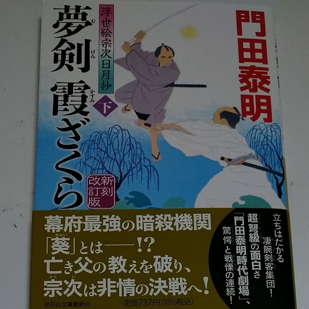 夢剣霞ざくら　下 （祥伝社文庫　か８－２７　浮世絵宗次日月抄） （新刻改訂版） 門田泰明／著