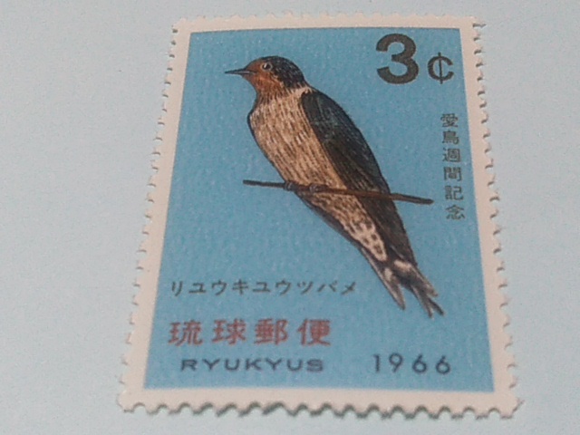 琉球切手ー146 愛鳥週間記念 リュウキュウツバメ 3￠の画像1