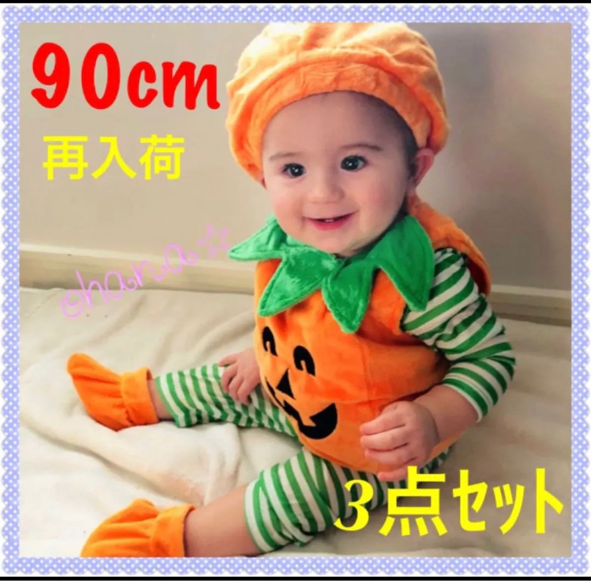 ハロウィン コスプレ 90cm かぼちゃ ベビー キッズ 赤ちゃん 男の子 女の子 3点セット 衣装 仮装｜PayPayフリマ