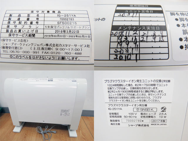 SHARP プラズマクラスターイオン発生機 IG-251YA 高濃度プラズマクラスター25000 約25m2(15畳) 取扱説明書付｜PayPayフリマ