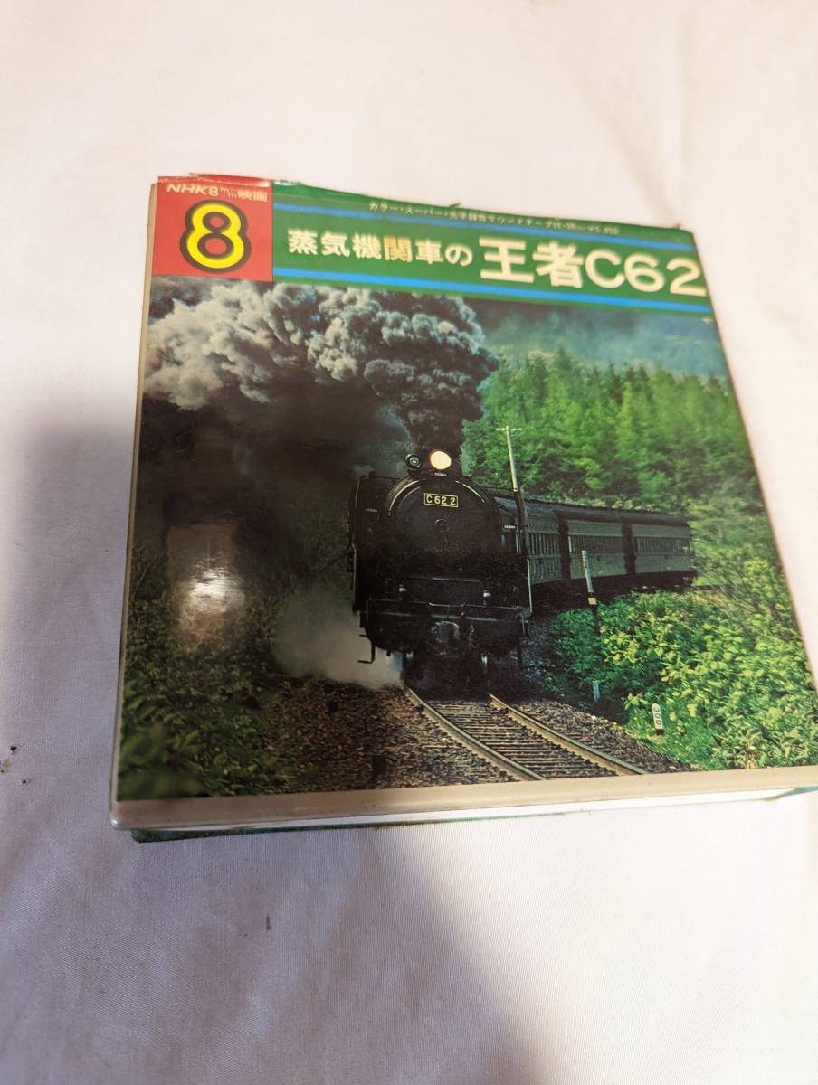 蒸気機関車の王者Ｃ62　　NHK　レトロ　ジャンク JR 電車　模型　鉄道　セット 　C62 資料　テープ_画像1