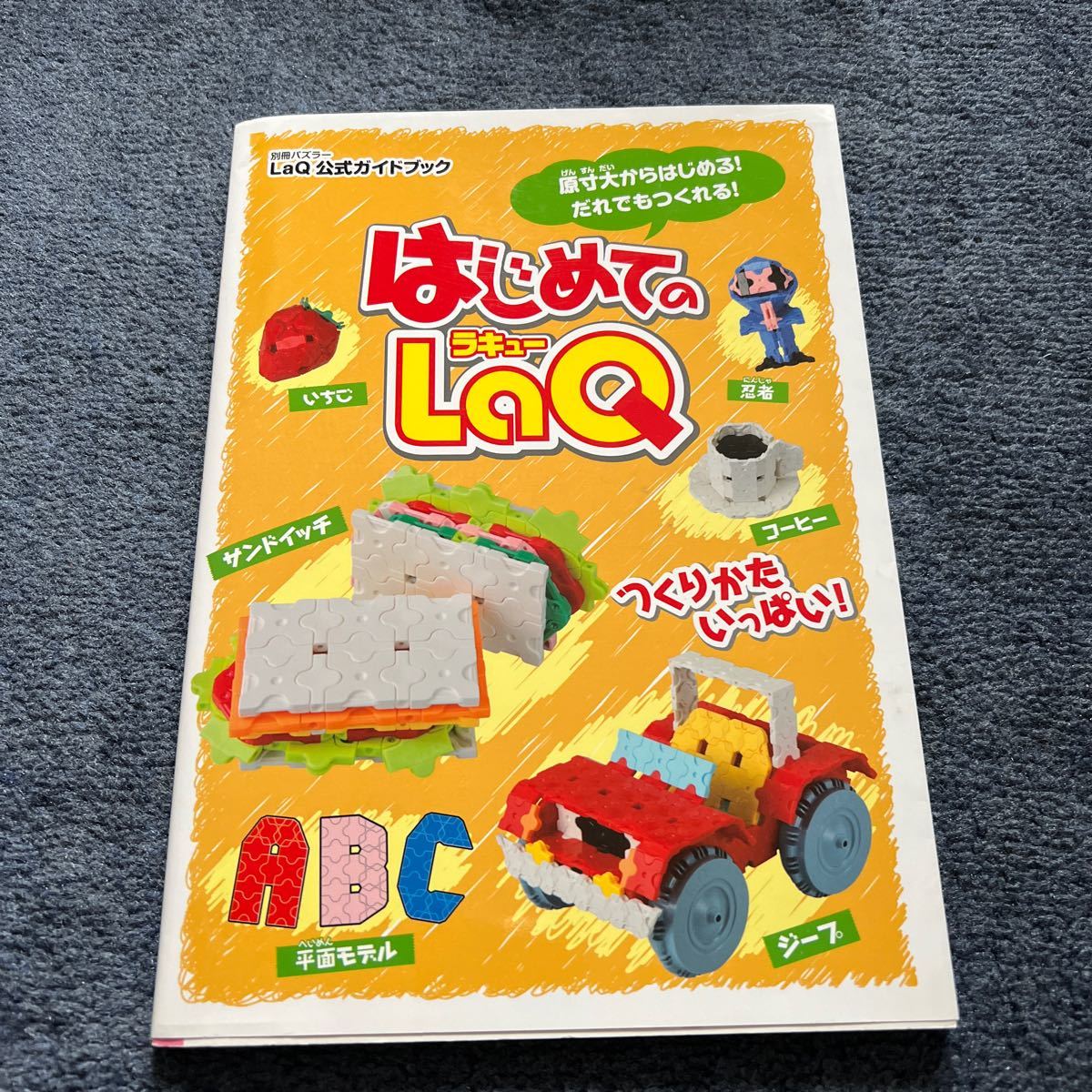 LaQ公式ガイドブック はじめてのLaQ 注目ショップ - アート・デザイン