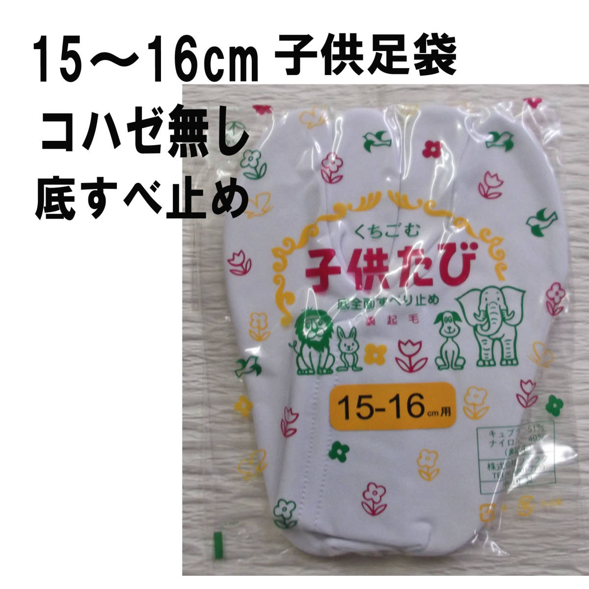 2021春夏新色】 こども タビ 15〜16cm