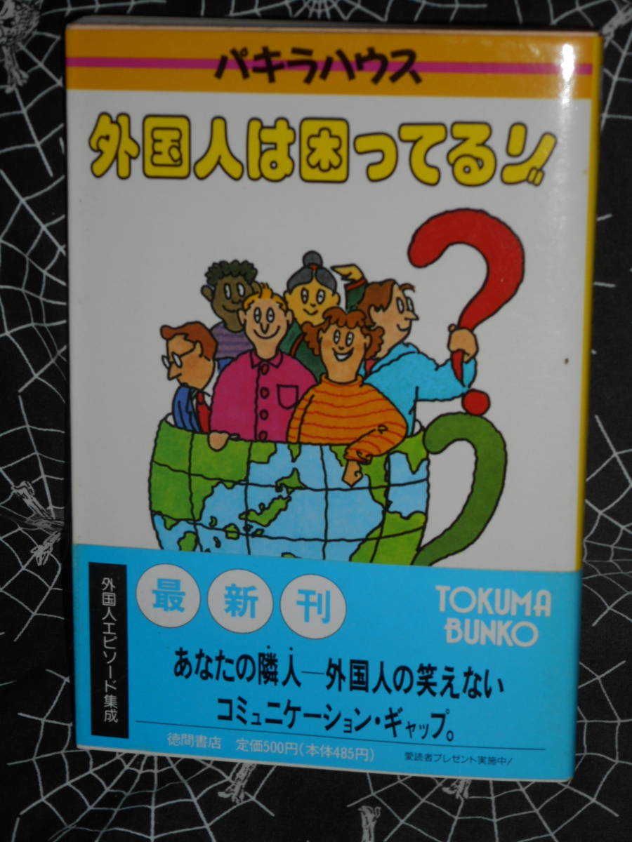 文庫 【 外国人は困ってるゾ 】 徳間文庫　パキラハウス