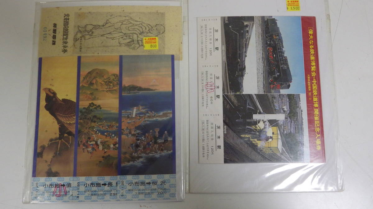 3【コレクション】 鉄道 記念切符 古切符 記念乗車券 記念入場券_画像5
