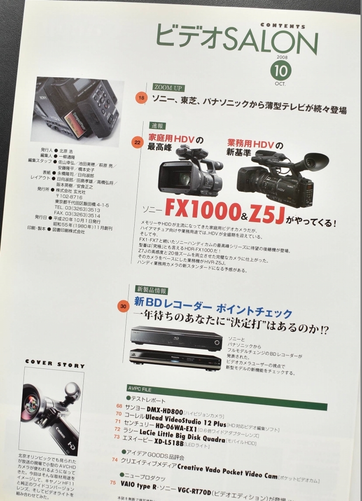 ▲ビデオサロン　ビデオSALON　2008年10月号　ソニーFX1000　Z5J_画像2