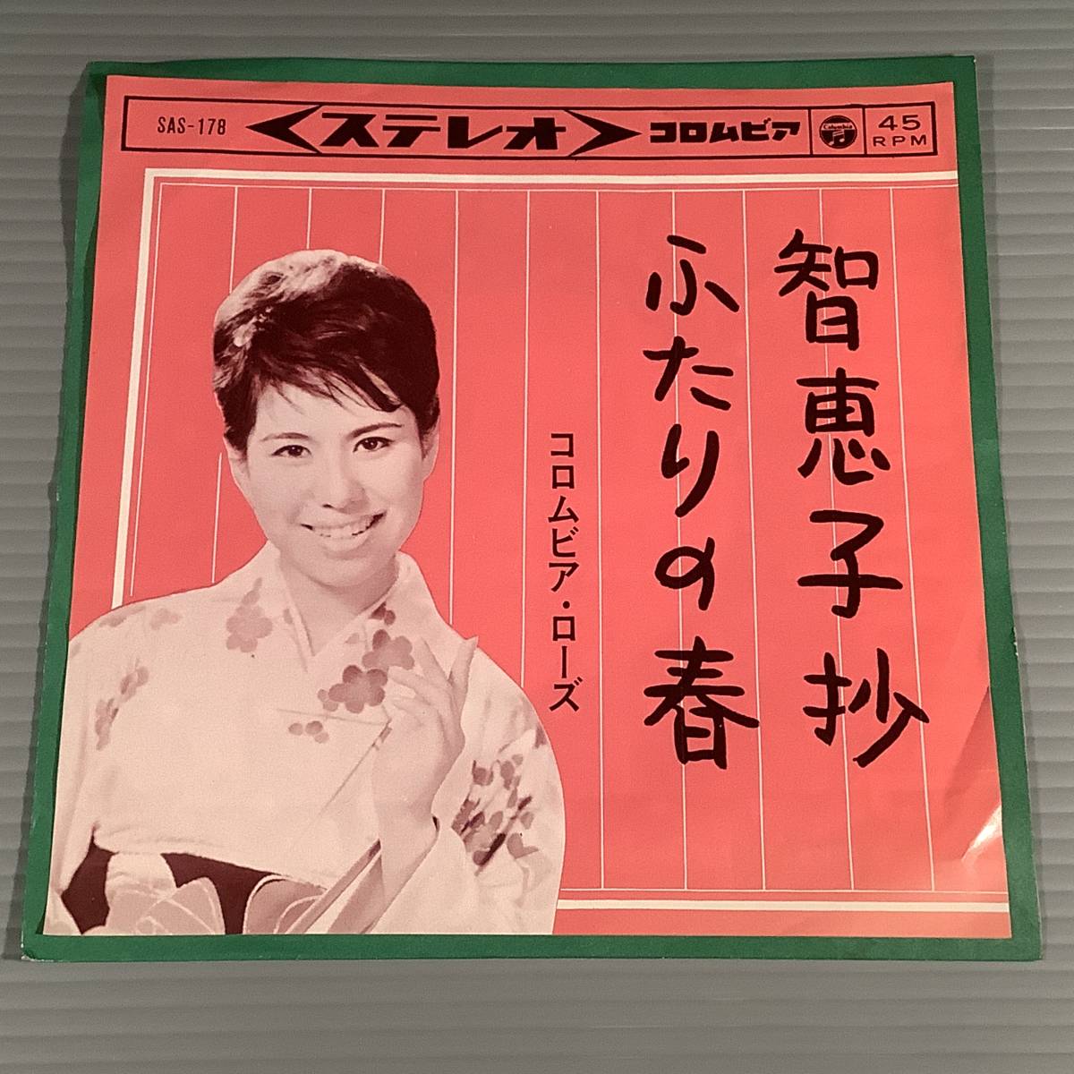 シングル盤(EP)▲コロムビア・ローズ『智恵子抄』『ふたりの春』▲良好品！_画像1