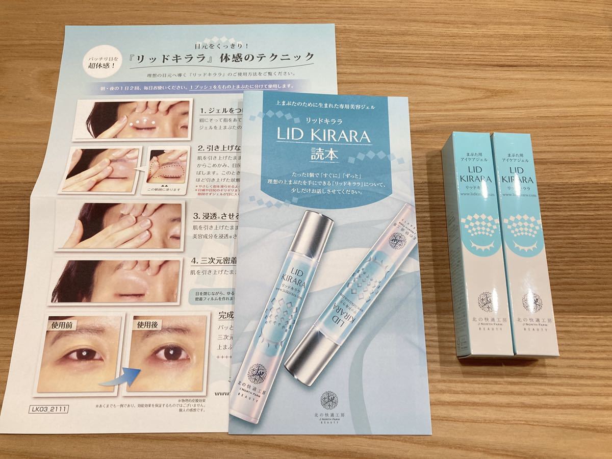 新品◇リッドキララ(10g)2本 北の快適工房 北の達人株主優待
