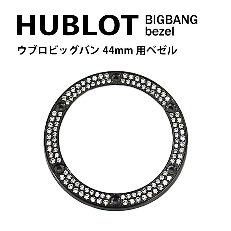 超人気高品質 ビッグバン ウブロ HUBLOT 44mm用 2列ダイヤ / ブラック 色 ベゼル ダイヤ ウブロ 超人気高品質 ビッグバン ウブロ HUBLOT 44mm用 2列ダイヤ / ブラック 色 ベゼル ダイヤ ウブロ