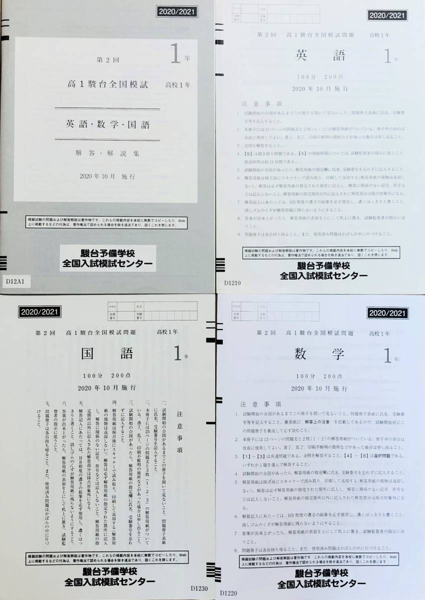 駿台 第2回 高1駿台全国模試 /英語/数学/国語 (解答解説付)2020年10月施行|Yahoo!フリマ(旧PayPayフリマ)