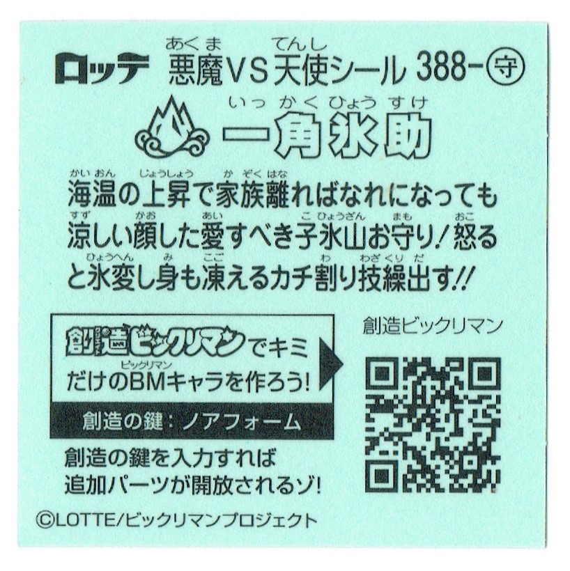 【ビックリマン】A193 ビックリマンシール ロッテ 旧ビックリマン続編 第33弾 一角氷助 388-守 いっかくひょうすけ お守り_画像2