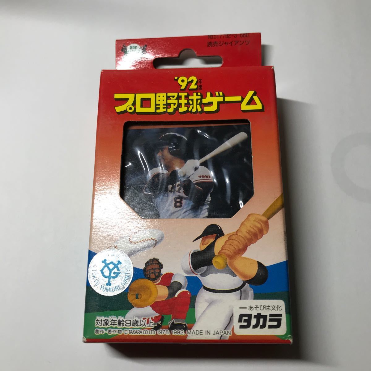 92年度版　プロ野球カードゲーム  読売ジャイアンツ　タカラ