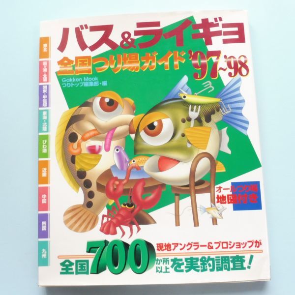 522628 バス＆ライギョ全国つり場ガイド'97～'98 全国700カ所以上を実釣調査 雷魚 SNAKEHEAD 釣り場 バス釣り本 希少絶版本_画像1