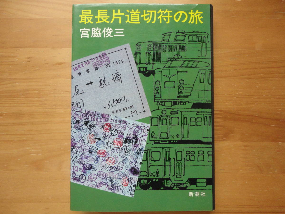 ●宮脇俊三 単行本 汽車旅12カ月 / 潮出版社 ＋ 最長片道切符の旅 / 新潮社 ＋ 終着駅は始発駅 / 新潮社 初版 ◎ ハードカバー 3点セット●_画像4