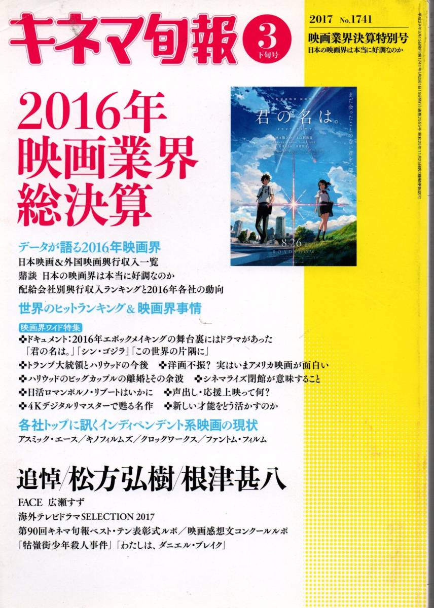 【 キネマ旬報 2017年3月下旬号 No.1741 】映画業界決算特別号 / 送料無料 　_画像1