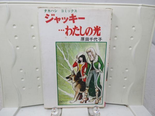 F2■コミックス ジャッキー…わたしの光【著】原田千代子【発行】タカハシコミックス 昭和51年◆可、押印有、小口シミ有■の画像1