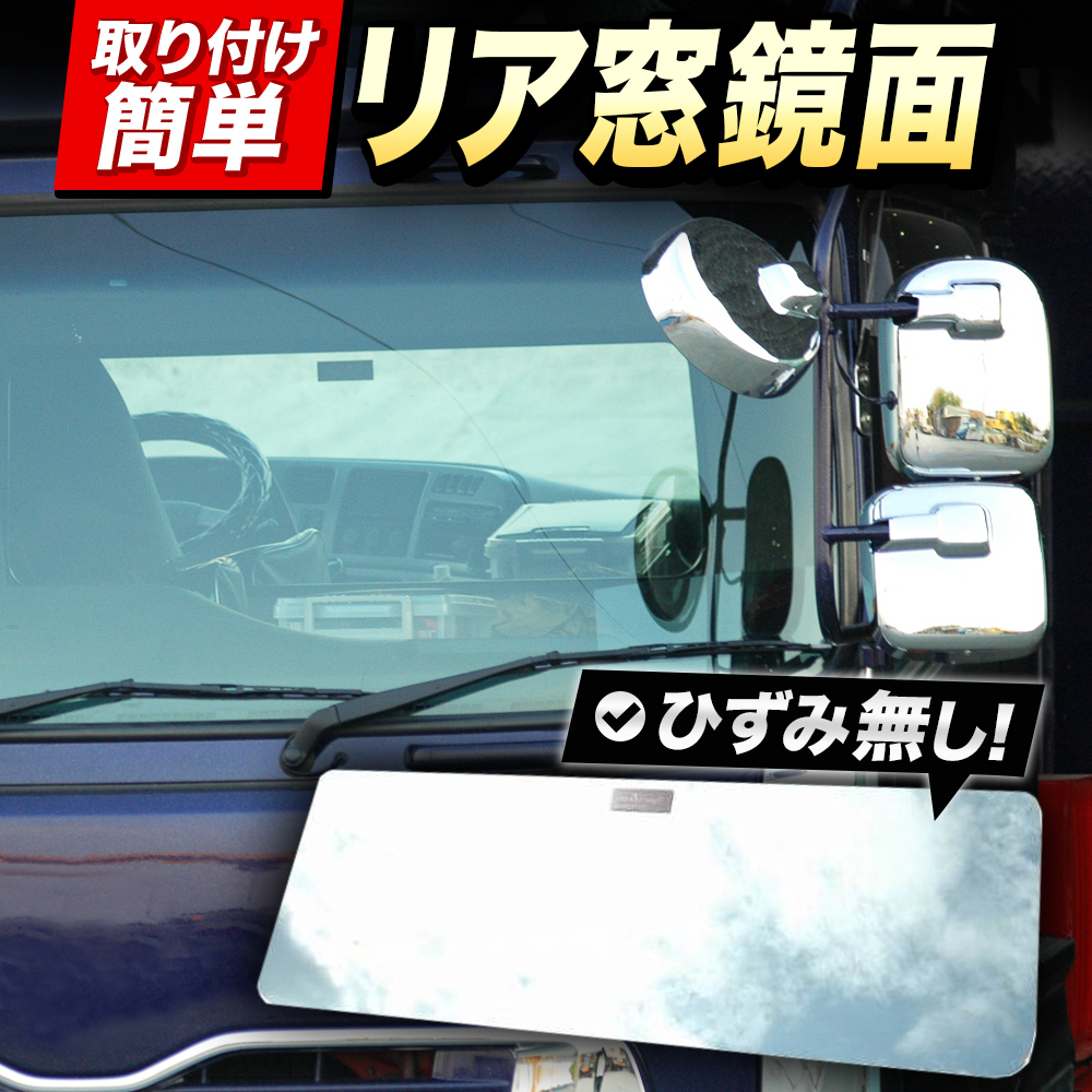いすゞ 320フォワード スーパーミラー ベッド窓 （ リア窓） 鏡面 内装 トラックパーツ 年式：H6/2~H19/6【標準・ワイド共通】_画像1