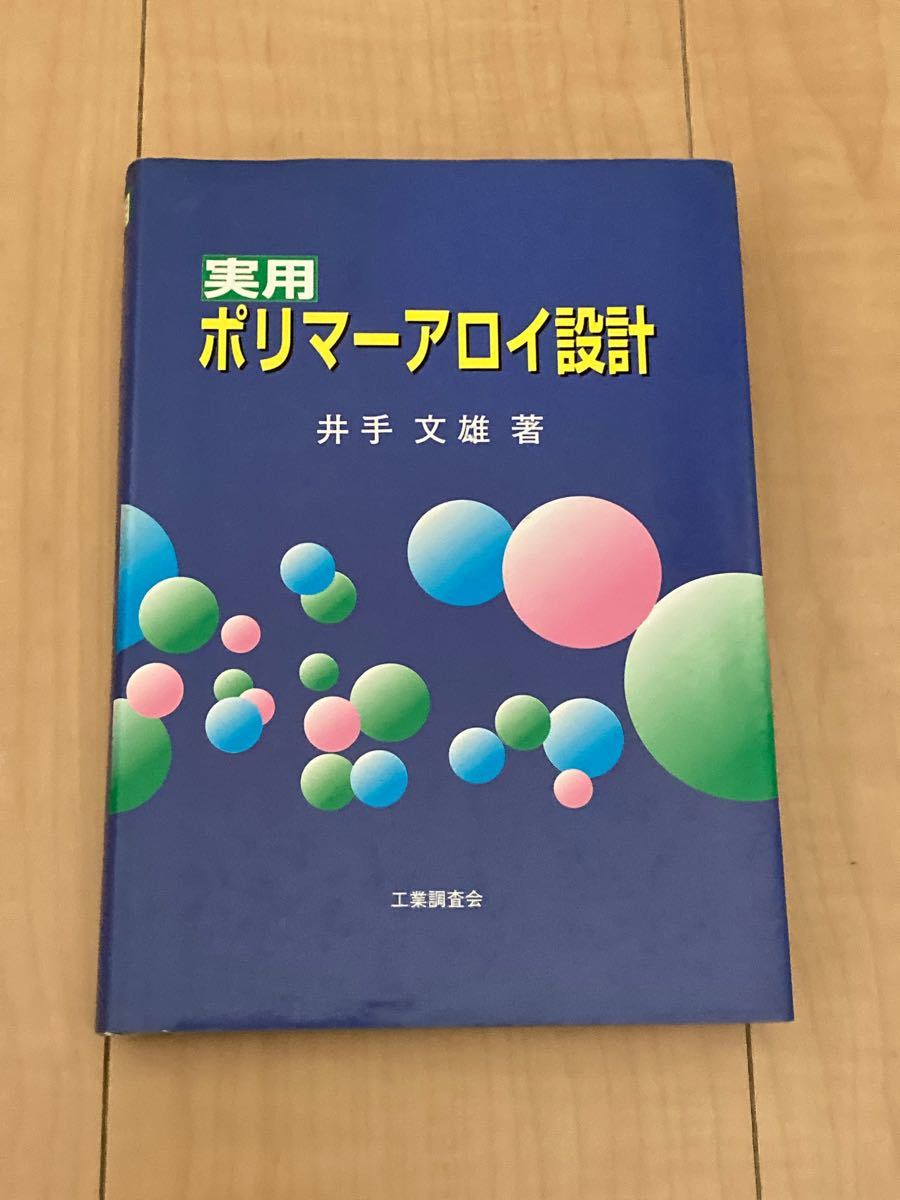 実用ポリマーアロイ設計 井手文雄／著