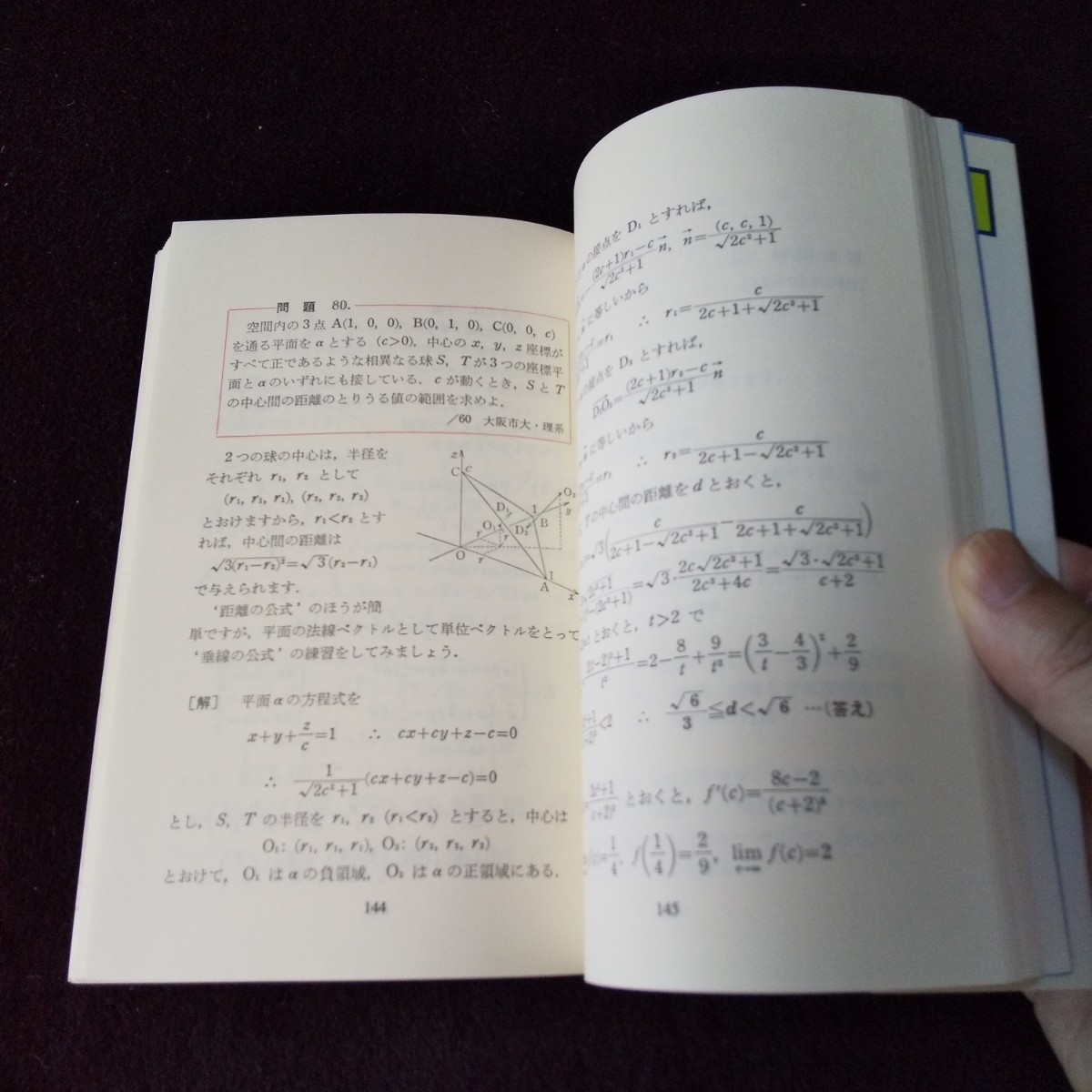 絶版　山本矩一郎 代々木ゼミナール 空間直線と平面 超特急シリーズ 代々木ライブラリー 数学 シリーズ 問題集