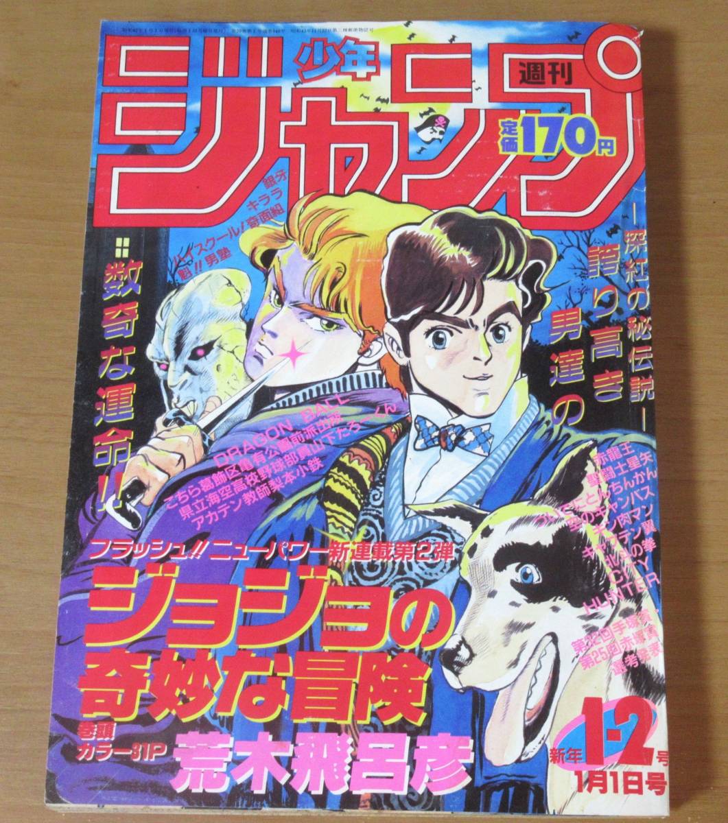 玄関先迄納品玄関先迄納品ジョジョの奇妙な冒険 新連載号 1987年1・2号