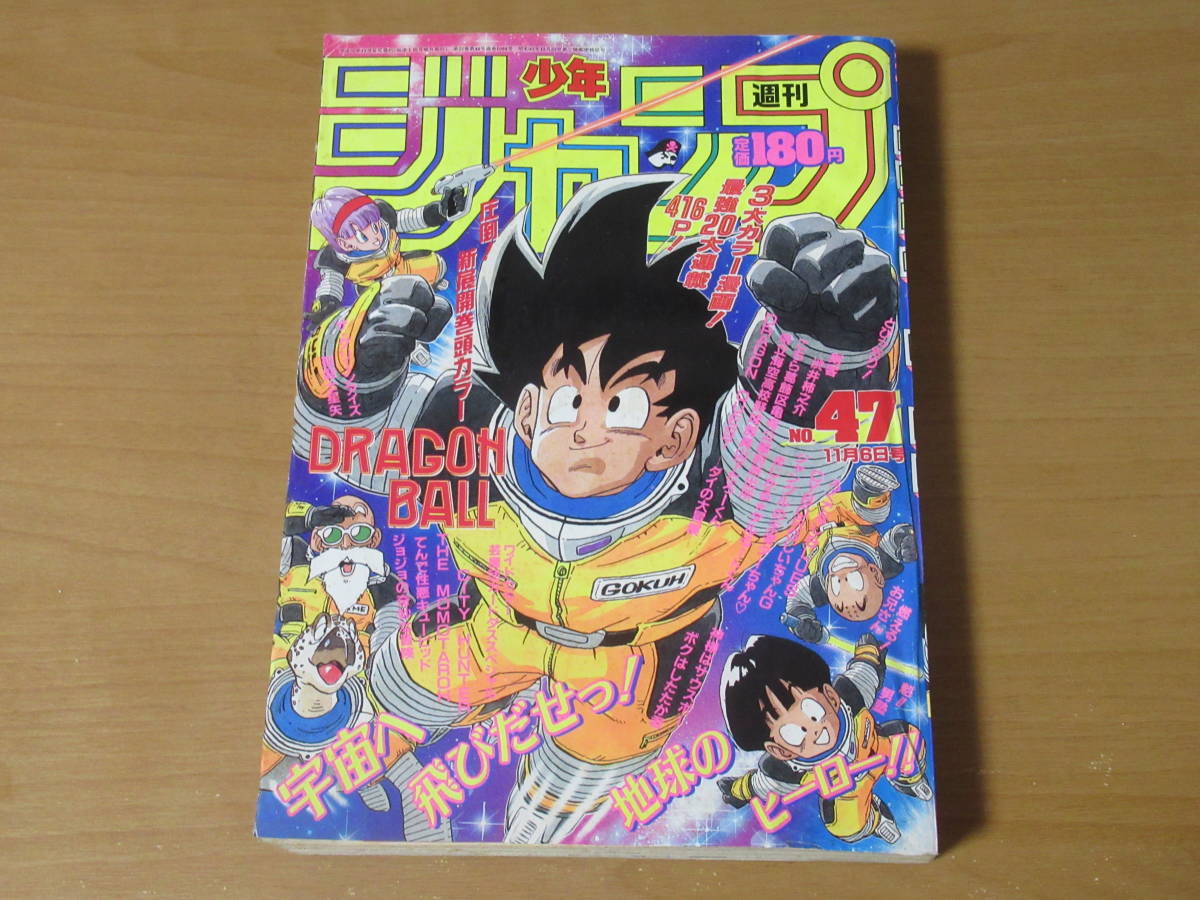 No3389/週刊少年ジャンプ 1989年 47号 11月6日 ドラゴンボール 表紙