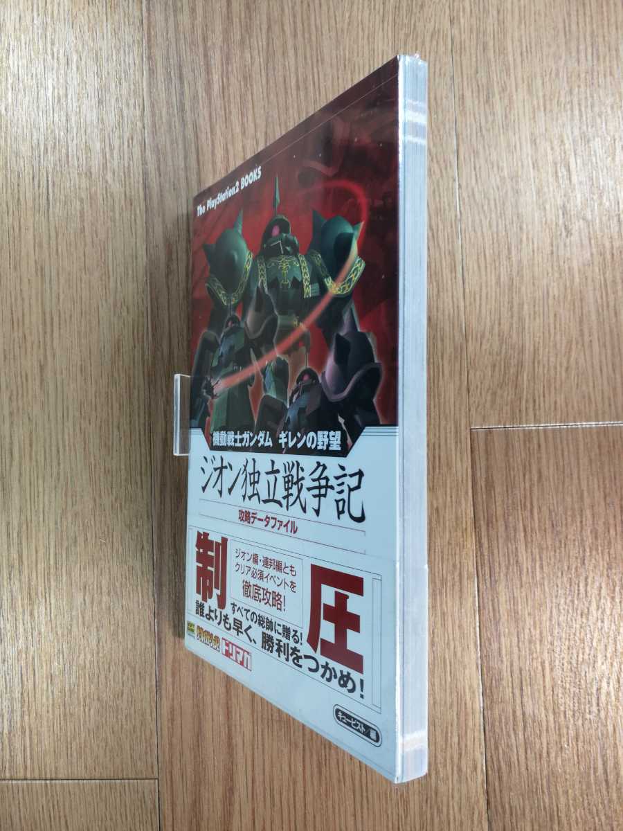 【C3059】送料無料 書籍 機動戦士ガンダム ギレンの野望 ジオン独立戦争記 攻略データファイル ( 帯 PS2 攻略本 空と鈴 )