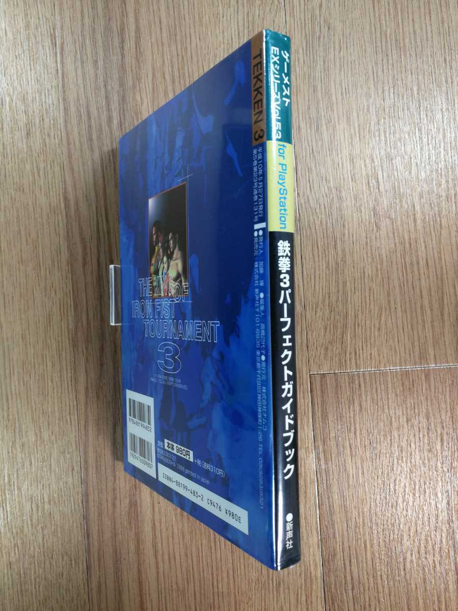 【C3074】送料無料 書籍 鉄拳3 パーフェクトガイドブック ( PS1 攻略本 TEKKEN 空と鈴 )
