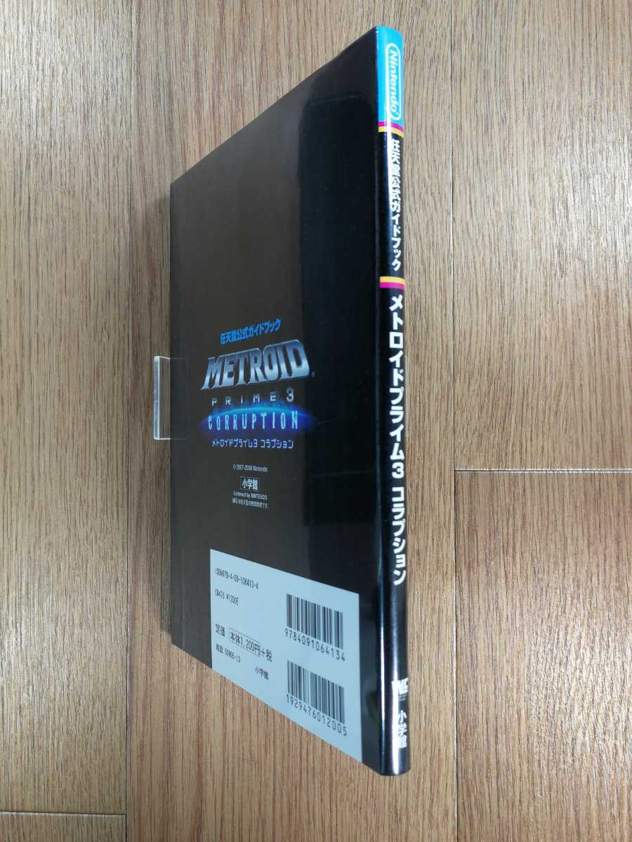 【C3109】送料無料 書籍メトロイドプライム3 コラプション 任天堂公式ガイドブック ( Wii 攻略本 METROID PRIME  CORRUPTION 空と鈴 )