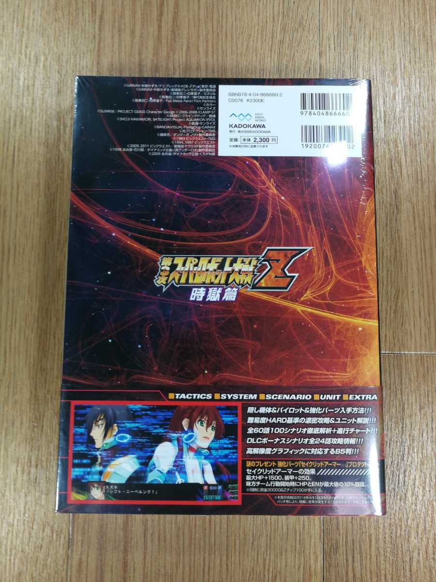 【C3123】送料無料 書籍 第３次スーパーロボット大戦Z 時獄篇 最終完全攻略本 ( PS3 PS Vita 攻略本 B5 空と鈴 )