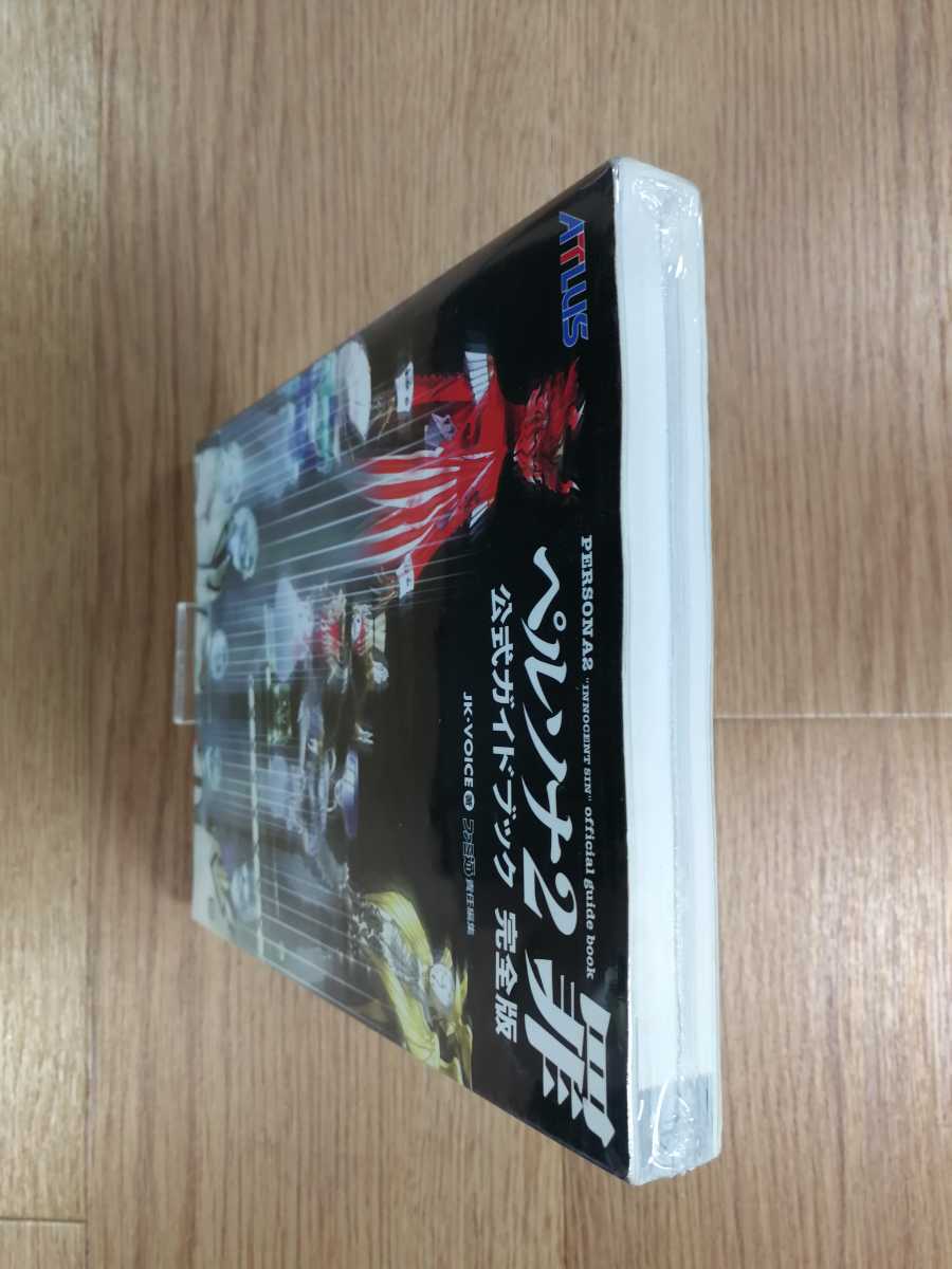【C3146】送料無料 書籍 ペルソナ2 罪 公式ガイドブック 完全版 ( PS1 攻略本 空と鈴 )