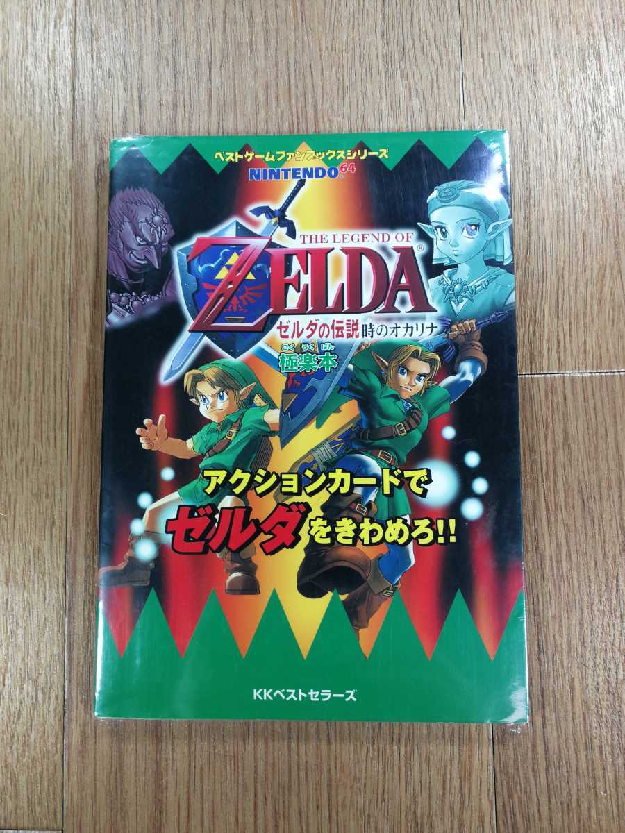 【C3334】送料無料 書籍 ゼルダの伝説 時のオカリナ 極楽本 ( N64 攻略本 ZELDA 空と鈴 )_画像1