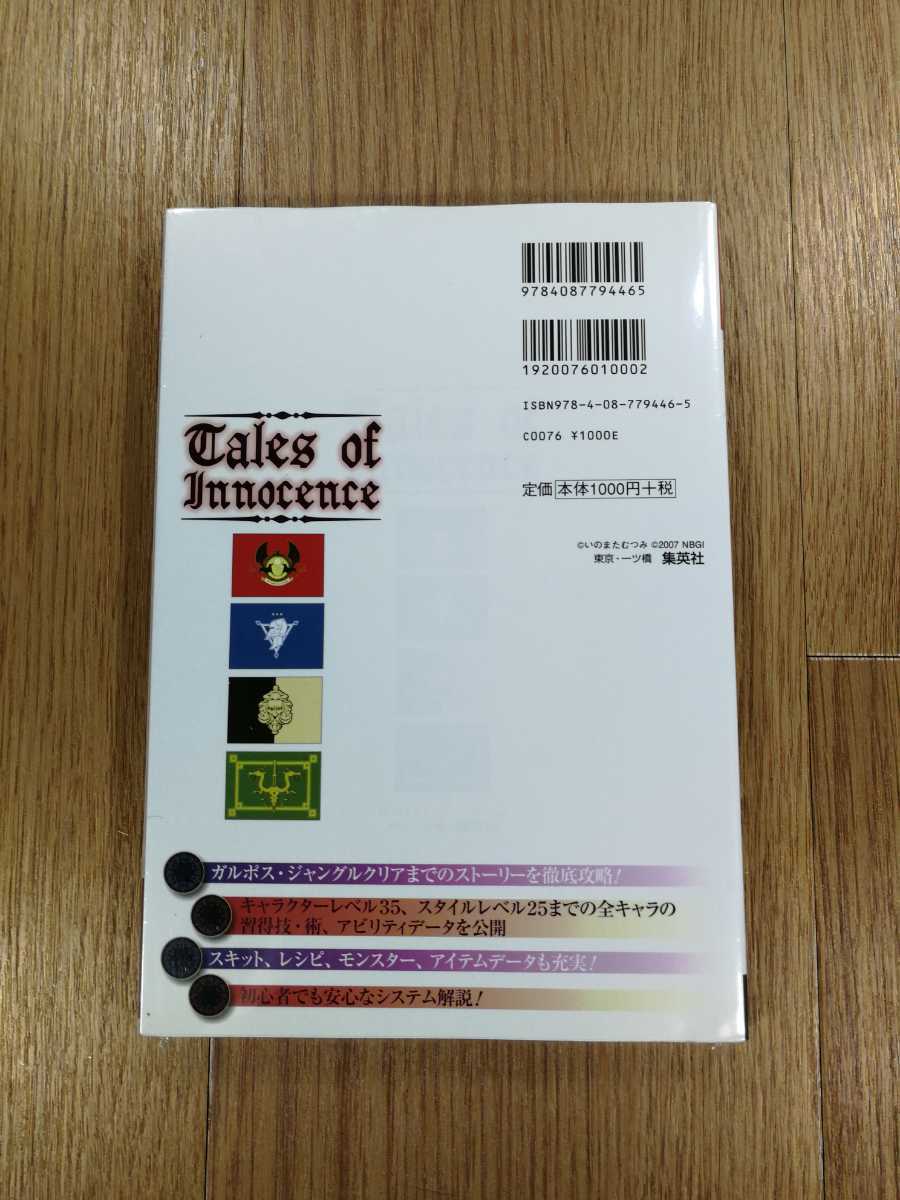 【C3354】送料無料 書籍 テイルズ オブ イノセンス 天地創世の書 ( DS 攻略本 Tales of Innocence 空と鈴 )