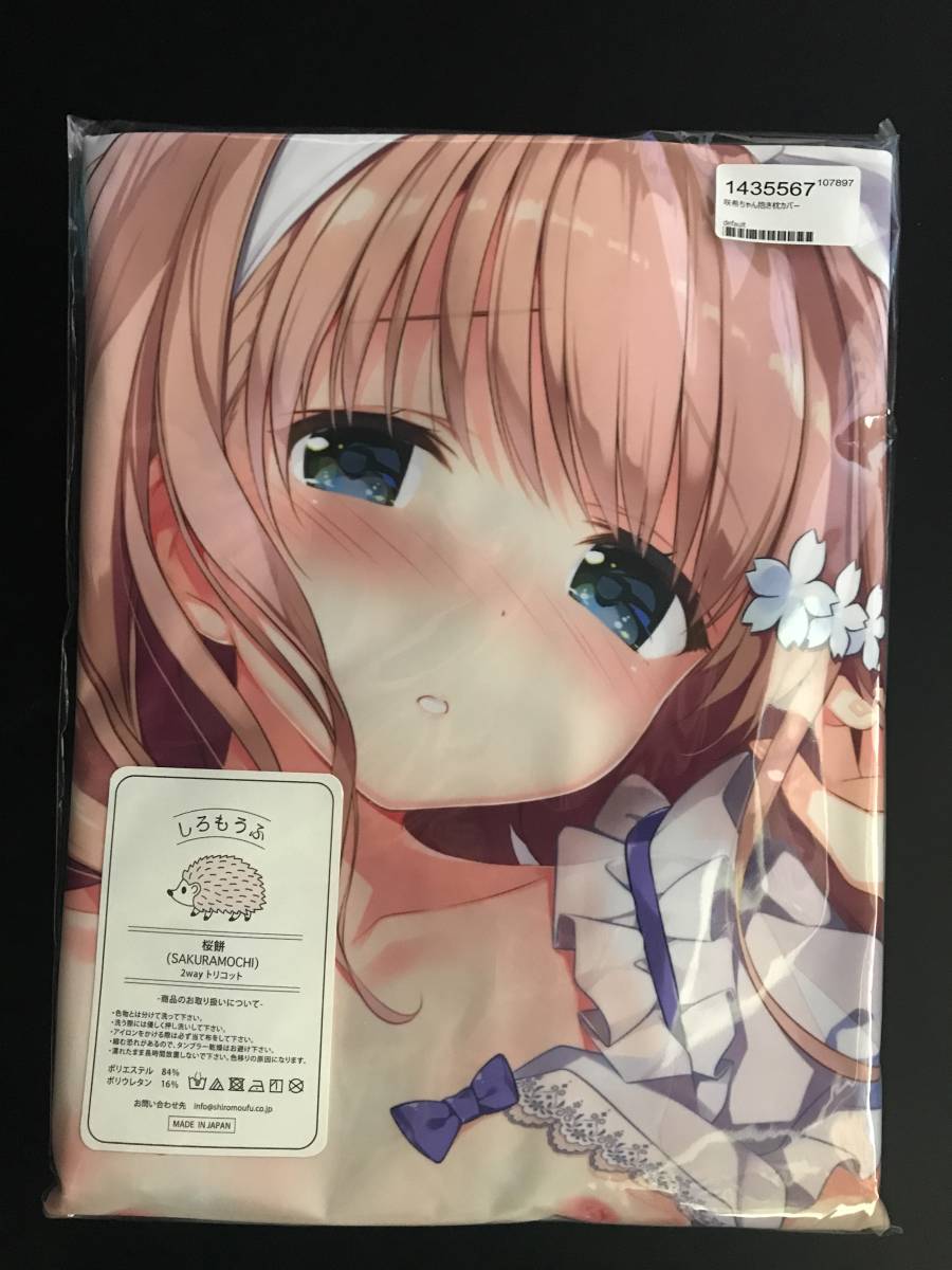 正規品 未開封 【オリジナル】咲希ちゃん抱き枕カバー2 桃井咲希(きみ