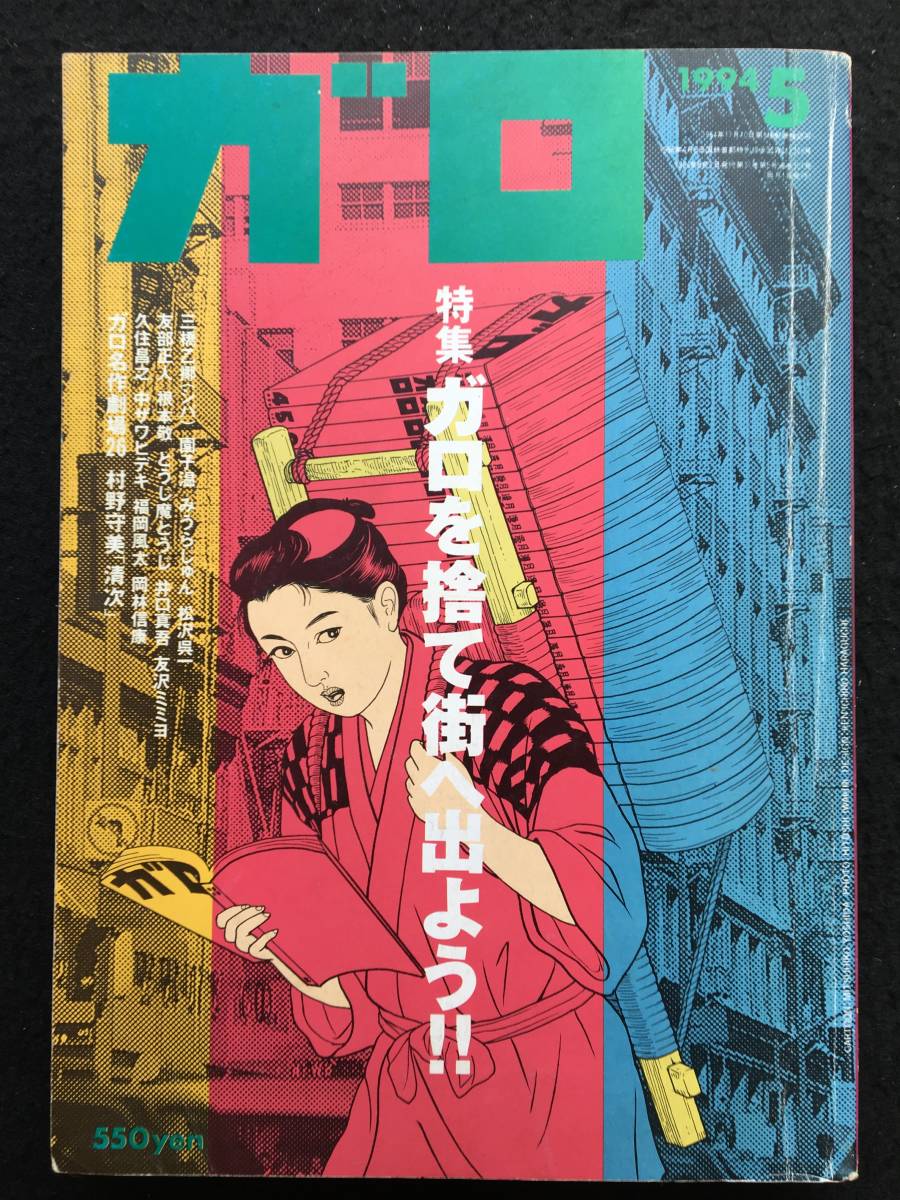 ★月刊漫画 ガロ 1994年5月号★沼田元気/鳩山郁子/秋山亜由子/三本義治/安彦麻理絵/四方田犬彦/園子温/あがた森魚★青林堂★La-171★_画像1