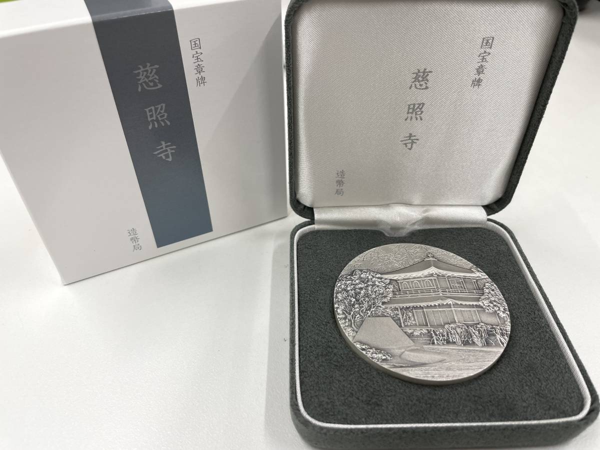 49697】国宝章牌 慈照寺 造幣局 記念メダル 純銀製 シルバー 現状品