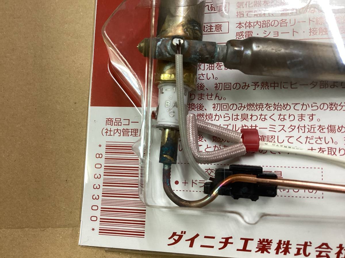 ダイニチ 石油ファンヒーター修理 気化器 8033300 修理部品 3 ダイニチ 石油ファンヒーター修理 気化器 8033300 修理部品 3