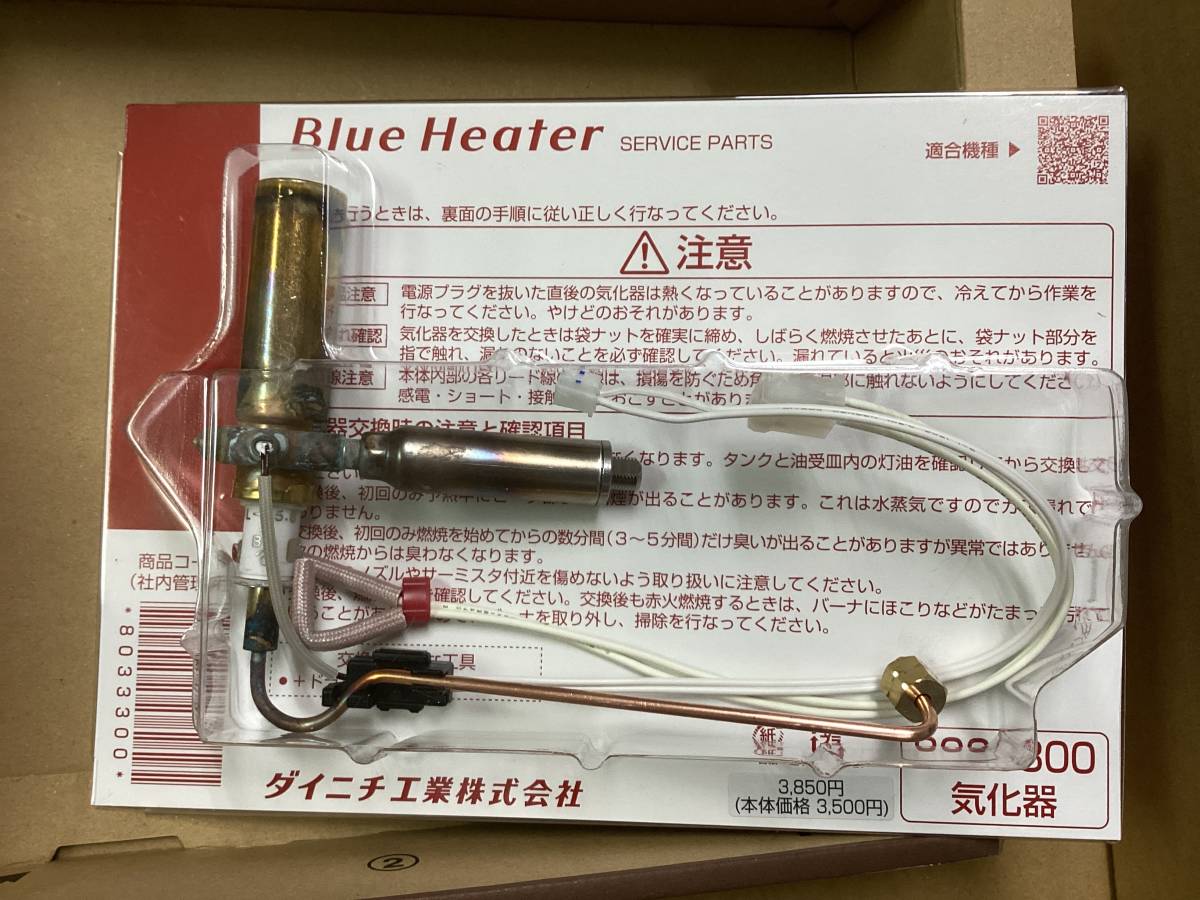 ダイニチ 石油ファンヒーター修理 気化器 8033300 修理部品 3 ダイニチ 石油ファンヒーター修理 気化器 8033300 修理部品 3
