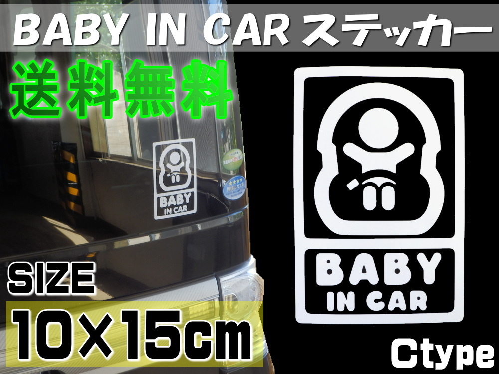 赤ちゃんが乗っています (C) ベイビーインカーBABY IN CARベビー リアガラス ステッカー あかちゃん シール セーフティマーク ウインドウ 0_画像1