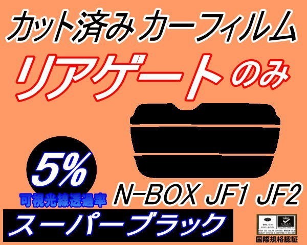 リアガラスのみ s N-BOX JF1 JF2 5% カット済みカーフィルム リア一面 スーパーブラック N BOX Nボックス エヌボックス JF系 ホンダ(ホンダ用)|売買されたオークション情報、yahooの商品情報をアーカイブ公開 - オークファン(aucfan.com) リアガラスのみ s N-BOX JF1 JF2 5% カット済みカーフィルム リア一面 スーパーブラック N BOX Nボックス エヌボックス JF系 ホンダ(ホンダ用)|売買されたオークション情報、yahooの商品情報をアーカイブ公開 - オークファン(aucfan.com)