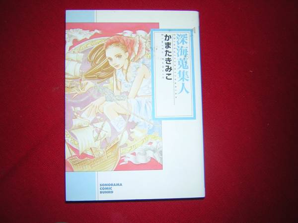 A9★送210円/3冊まで　除菌済1【文庫コミック】深海蒐集人　★かまたきみこ　★複数落札いただきいますと送料がお得です_画像1