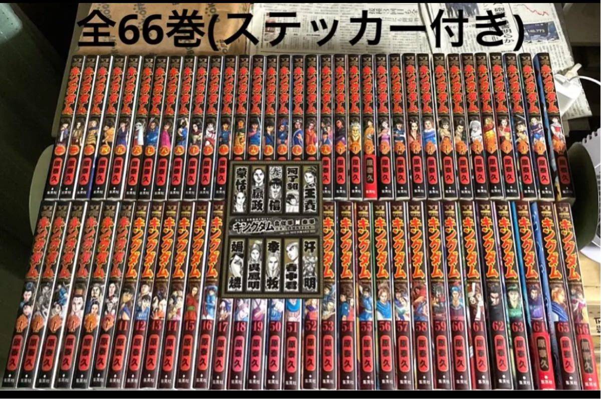 キングダム 全巻セット(1巻〜66巻+ステッカー)｜PayPayフリマ