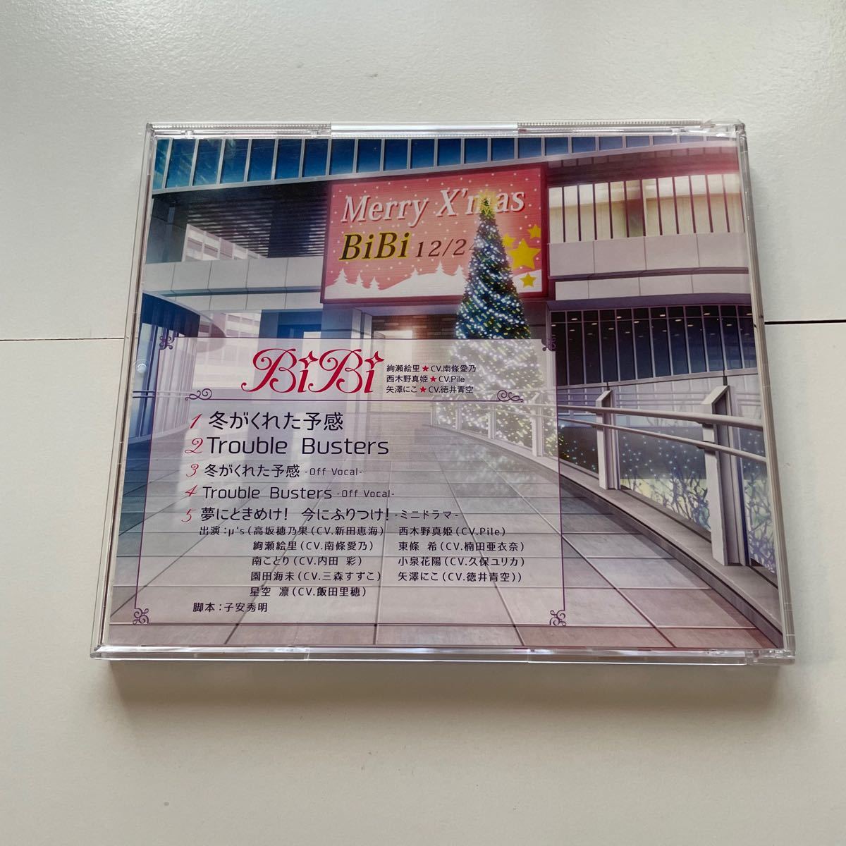 ラブライブ! 冬がくれた予感 CD BiBi トラブルバスターズ 夢にときめけ!今にふりつけ! ミニドラマ ポイント消化