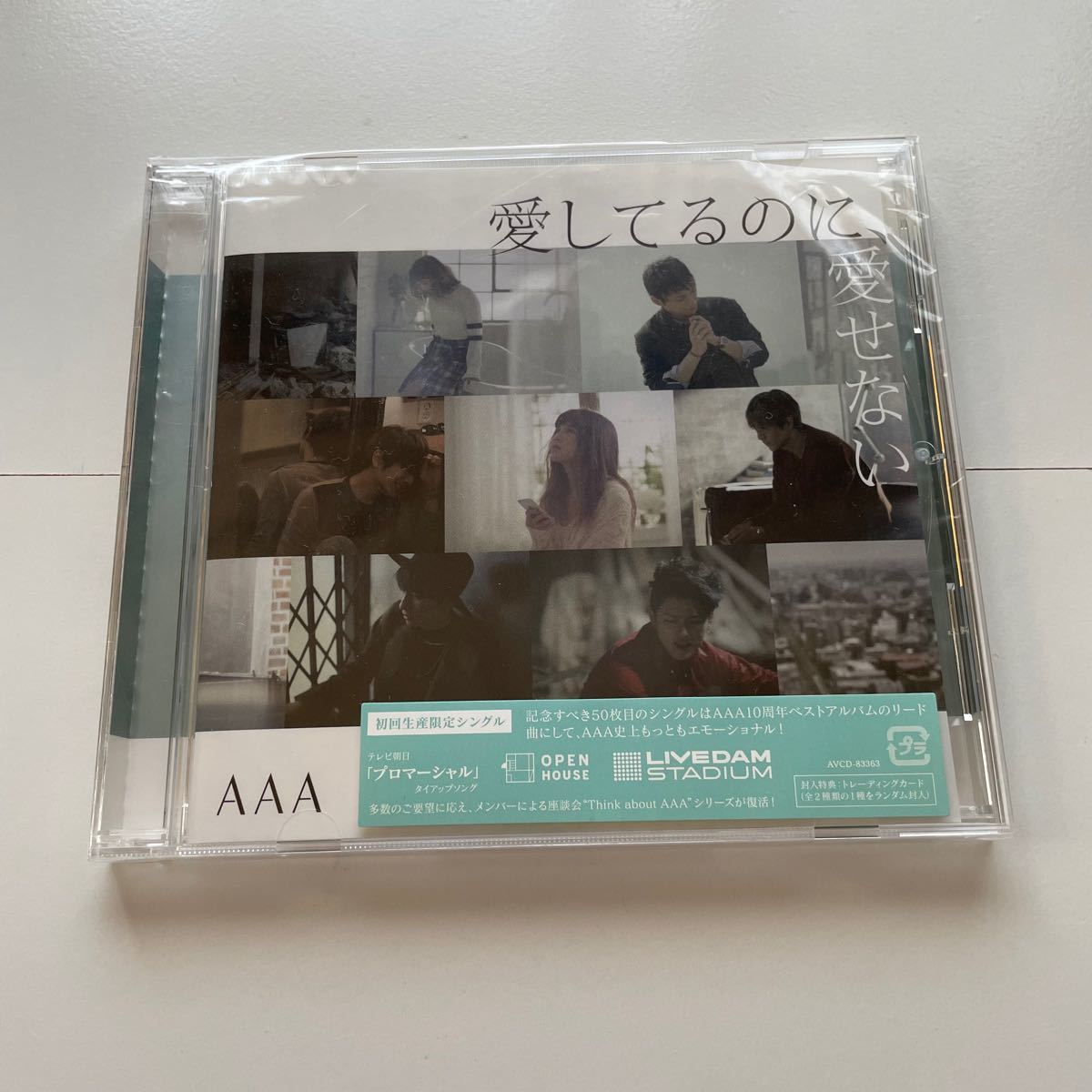 AAA CD 愛してるのに、愛せない 初回生産限定シングル ポイント消化