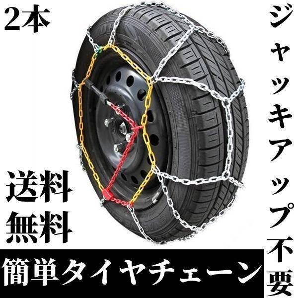 即納 タイヤチェーン 145/70R13 13インチ スノーチェーン 簡単取付 タイヤ チェーン 金属製 ジャッキアップ不要 冬用 雪対策 送料無料_画像1