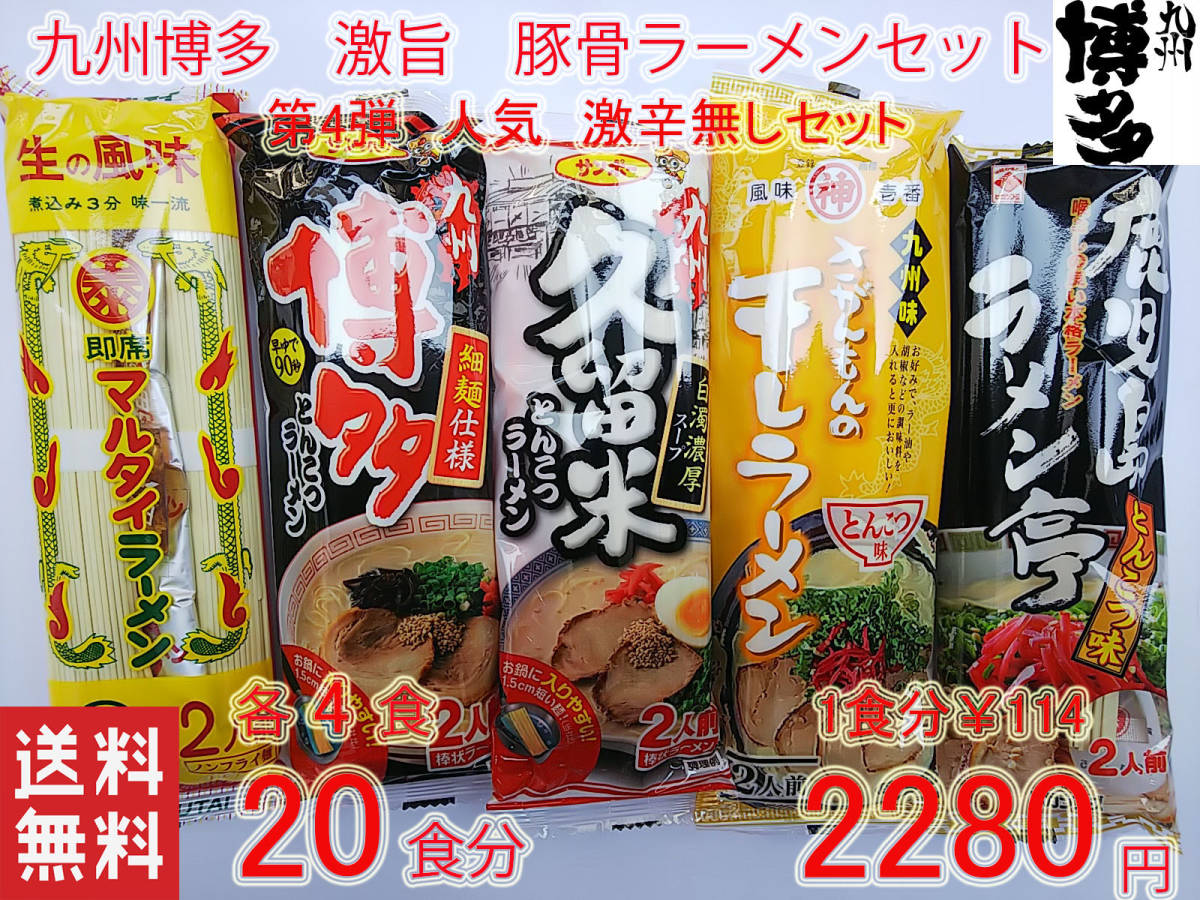 人気　おすすめ　九州博多　第4弾 豚骨らーめん　激辛無しセット　　大人気九州博多豚骨らーめん_画像1