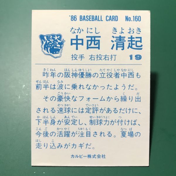 1986年　カルビー　プロ野球カード　86年　160番　阪神　中西　　【管理NO:6-48】_画像2
