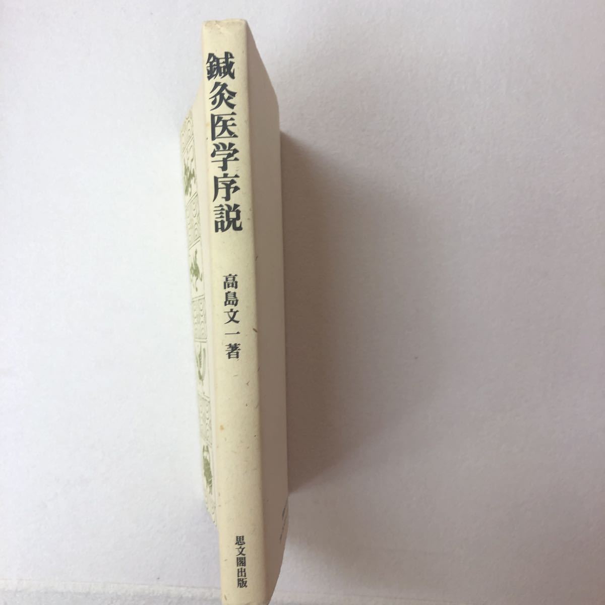 鍼灸医学序説　高島文一著　思文閣出版_画像4