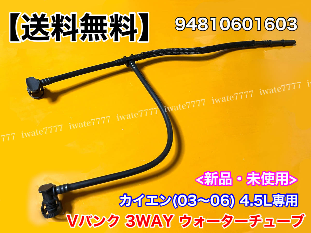 ヤフオク! - 【送料無料】ポルシェ カイエン 955 V8 冷却水 パイ...
